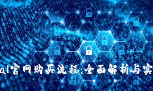 Safepal官网购买流程：全面解析与实用指南