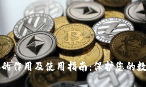 冷钱包的作用及使用指南：保护您的数字资产