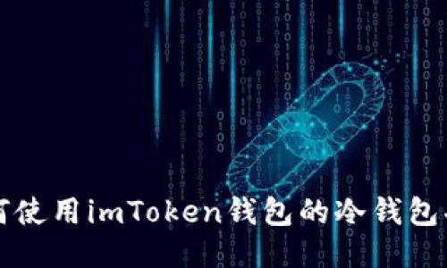 如何使用imToken钱包的冷钱包功能