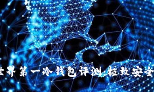 2023年世界第一冷钱包评测：极致安全与便捷性