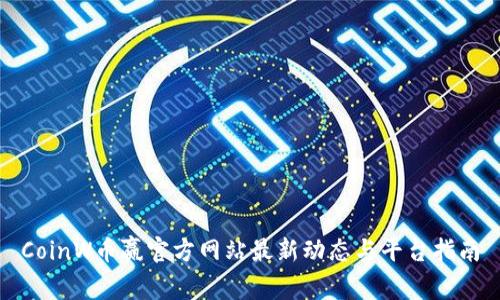 CoinW币赢官方网站最新动态与平台指南