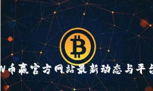 CoinW币赢官方网站最新动态与平台指南