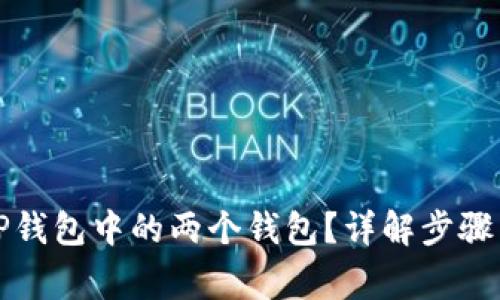 如何合并TP钱包中的两个钱包?详解步骤与注意事项