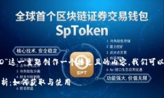 为了为“Sol链ID”这一主题创作一个接近且的内容