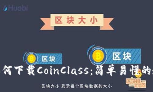 : 如何下载CoinClass：简单易懂的教程