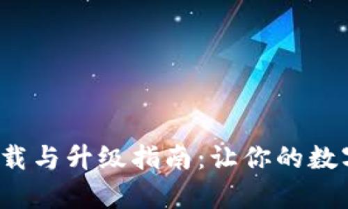  冷钱包app下载与升级指南：让你的数字资产更安全 