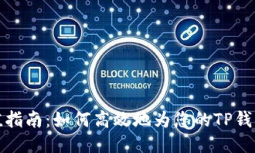 TP钱包充值指南:如何高效地为您的TP钱包账户充值