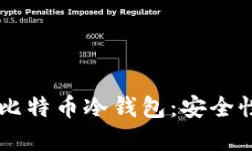 详解Trezor比特币冷钱包：安全性与使用技巧