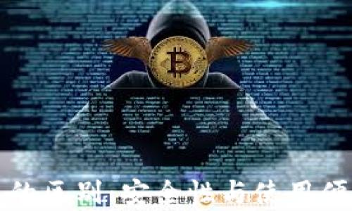 
冷钱包与热钱包的区别：安全性与使用便捷性的深度解析