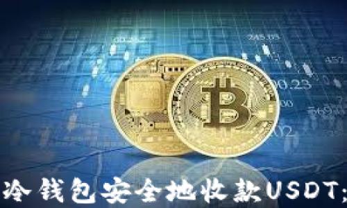 
如何使用冷钱包安全地收款USDT：完整指南