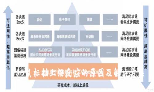 USB鼠标插上没反应的原因及解决方法