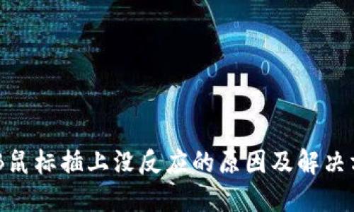 USB鼠标插上没反应的原因及解决方法