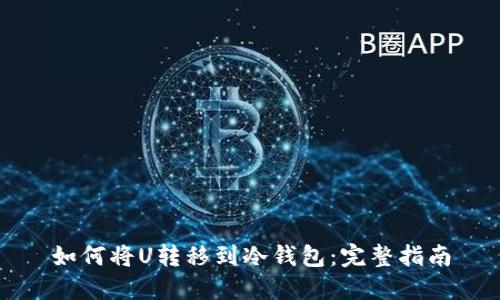 如何将U转移到冷钱包：完整指南