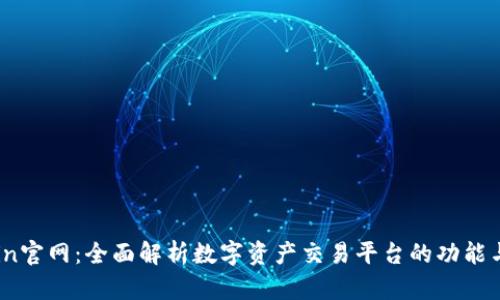 OKCoin官网：全面解析数字资产交易平台的功能与优势