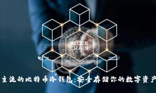 主流的比特币冷钱包：安全存储你的数字资产