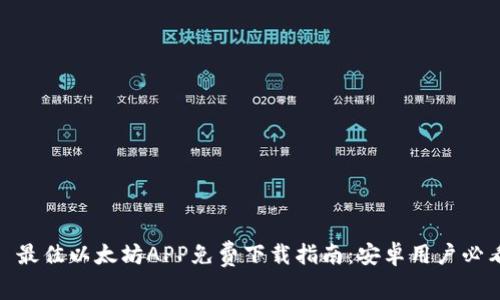 : 最佳以太坊APP免费下载指南：安卓用户必看