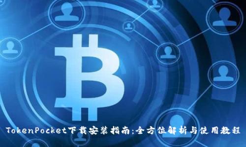 TokenPocket下载安装指南：全方位解析与使用教程