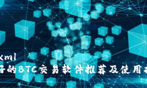 ```xml
最好的BTC交易软件推荐及使用指南