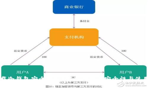 电脑上下载冷钱包安全吗？详解冷钱包的安全性与使用注意事项