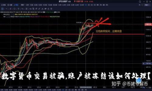 数字货币交易被骗，账户被冻结该如何处理？