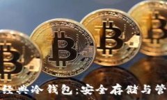   以太坊经典冷钱包：安全存储与管理指南
