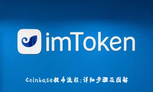 Coinbase提币流程：详细步骤及图解