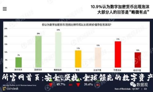 火网交易所官网首页：安全、便捷、全球领先的数字资产交易平台