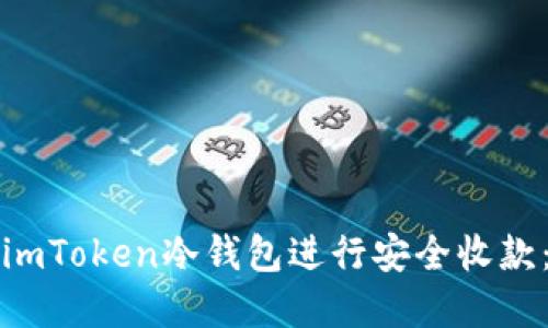 如何使用imToken冷钱包进行安全收款：完整指南