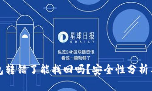 比特派钱包转错了能找回吗？安全性分析与解决方案