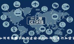 siaomi如何用苹果手机创建安全的冷钱包进行加密