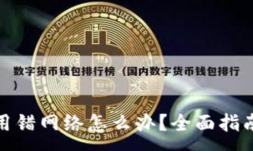 :  
虚拟币转账用错网络怎么办？全面指南与找回步骤