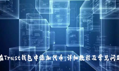 如何在Trust钱包中添加代币：详细教程及常见问题解答