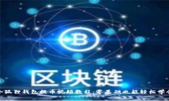 小狐狸钱包提币视频教程：零基础也能轻松学会