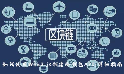 如何使用Web3.js创建冷钱包API：详细指南