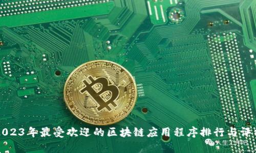 2023年最受欢迎的区块链应用程序排行与评析