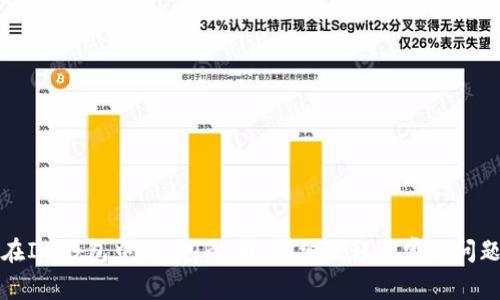 如何在Im钱包中充值TRX币：详细教程与常见问题解答