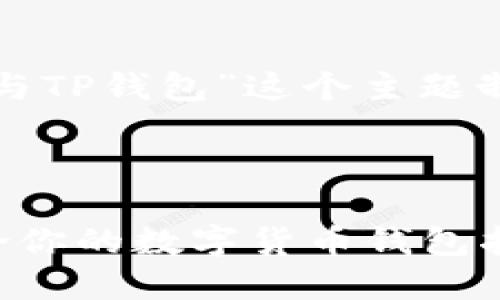 好的，让我们来为“小狐狸钱包与TP钱包”这个主题制定一个、关键词以及内容大纲。



小狐狸钱包与TP钱包：选择适合你的数字货币钱包指南