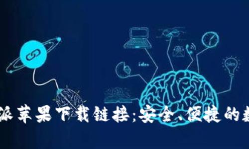 iry/iry比特派苹果下载链接：安全、便捷的数字钱包选择