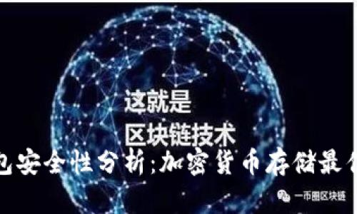 冷钱包安全性分析：加密货币存储最佳选择