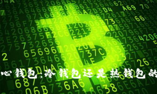 狗狗币核心钱包：冷钱包还是热钱包的终极解析