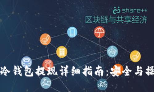 比特币冷钱包提现详细指南：安全与操作技巧