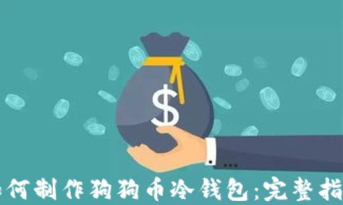 
如何制作狗狗币冷钱包：完整指南