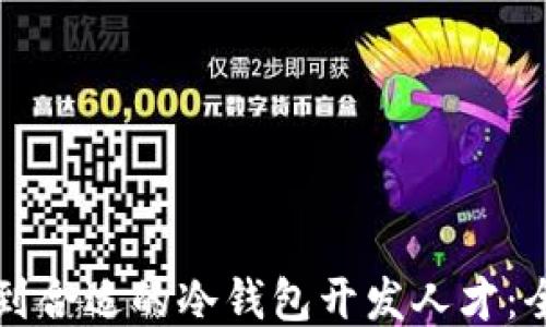 
如何找到合适的冷钱包开发人才：全面指南