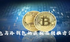 热钱包与冷钱包的区别及转换方法详解