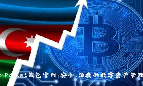 TokenPocket钱包官网：安全、便捷的数字资产管理工具