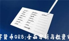 数字货币ORB：全面分析与投资前景