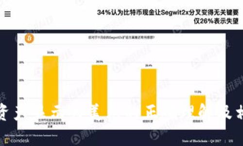 文章  
TP钱包资产显示为美元的正确理解及相关知识