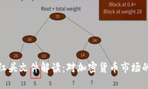 币圈924红头文件解读：对加密货币市场的深远影响