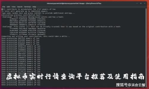虚拟币实时行情查询平台推荐及使用指南
