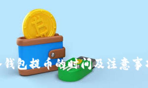 BTC冷钱包提币的时间及注意事项解析